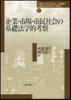 企業・市場・市民社会の基礎法学的考察画像