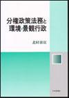 分権政策法務と環境・景観行政画像