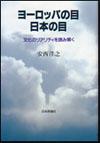 ヨーロッパの目 日本の目画像