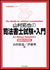 山村拓也の司法書士試験・入門画像