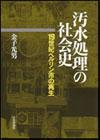 汚水処理の社会史画像