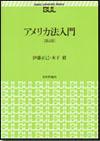 アメリカ法入門［第４版］画像