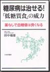 糖尿病は治せる！「低糖質食」の威力画像