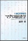 いまこそ学ぼうマクロ経済学画像