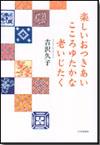 楽しいおつきあい こころゆたかな老いじたく画像