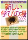 発達障害・不登校のための新しい学びの場2009画像