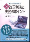 平成20年度改正税法と実務のポイント画像