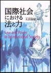 国際社会における法と力画像