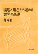 論理と集合から始める数学の基礎画像