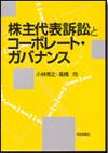 株主代表訴訟とコーポレート・ガバナンス画像