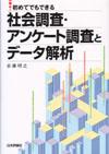 初めてでもできる 社会調査・アンケート調査とデータ解析画像