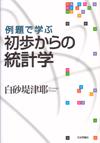 例題で学ぶ 初歩からの統計学画像