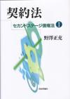 契約法 セカンドステージ債権法(1)画像