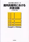 裁判員裁判における弁護活動画像