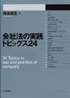 会社法の実践トピックス24画像