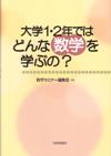 大学１・２年ではどんな数学を学ぶの？画像