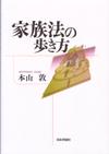 家族法の歩き方画像