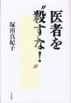 医者を&quot;殺すな！&quot;画像