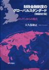 財政金融制度のグローバルスタンダード［増補改訂版］画像