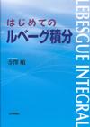 はじめてのルベーグ積分画像