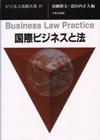 国際ビジネスと法画像