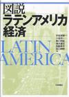 図説ラテンアメリカ経済画像