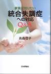 家族が知りたい統合失調症への対応Ｑ＆Ａ画像