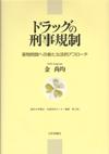 ドラッグの刑事規制画像