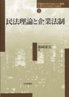 民法理論と企業法制画像