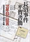 長沼事件 平賀書簡画像