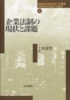 企業法制の現状と課題画像