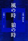 風の時／狼の時画像