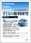 子どもの権利研究　第13号画像