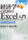 経済学のためのExcel入門 office2007対応版画像