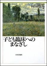 子ども臨床へのまなざし画像