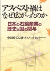 アスベスト禍はなぜ広がったのか画像