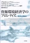 資源環境経済学のフロンティア画像