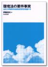 環境法の要件事実 デジタル複製版画像