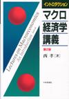 イントロダクションマクロ経済学講義［第２版］画像