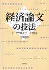 経済論文の技法画像