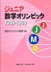 ジュニア数学オリンピック 2003-2009画像