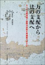 力の支配から法の支配へ画像