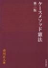 ケースメソッド 憲法［第２版］画像