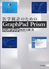 医学統計のためのGraphPad Prismハンドブック画像