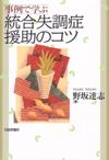 事例で学ぶ統合失調症援助のコツ画像