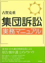 集団訴訟実務マニュアル画像