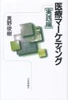 医療マーケティング 実践編画像