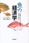 魚の経済学画像