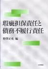 瑕疵担保責任と債務不履行責任画像