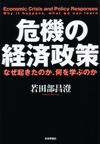 危機の経済政策画像